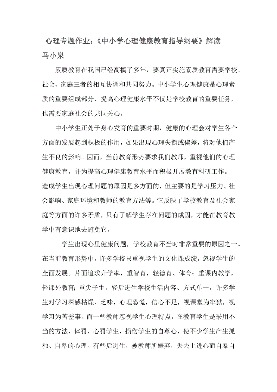 心理专题作业：《中小学心理健康教育指导纲要》解读.doc_第1页