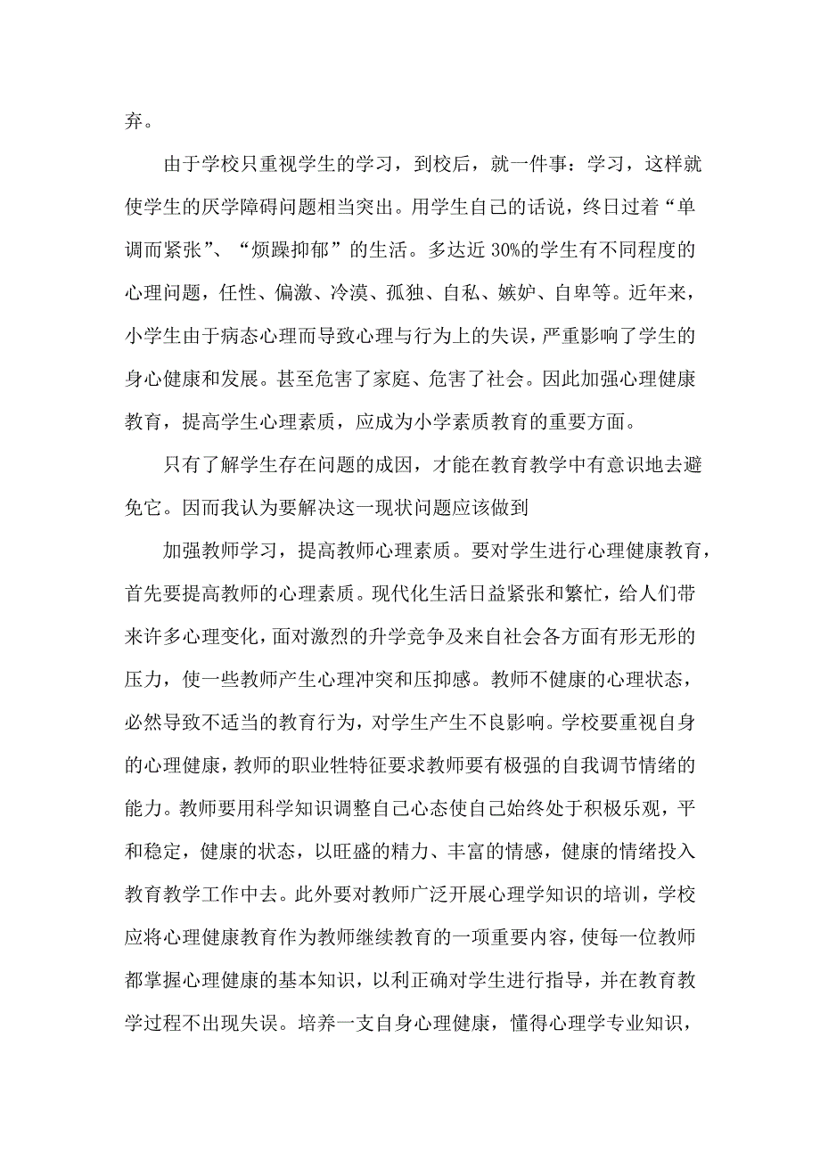 心理专题作业：《中小学心理健康教育指导纲要》解读.doc_第2页