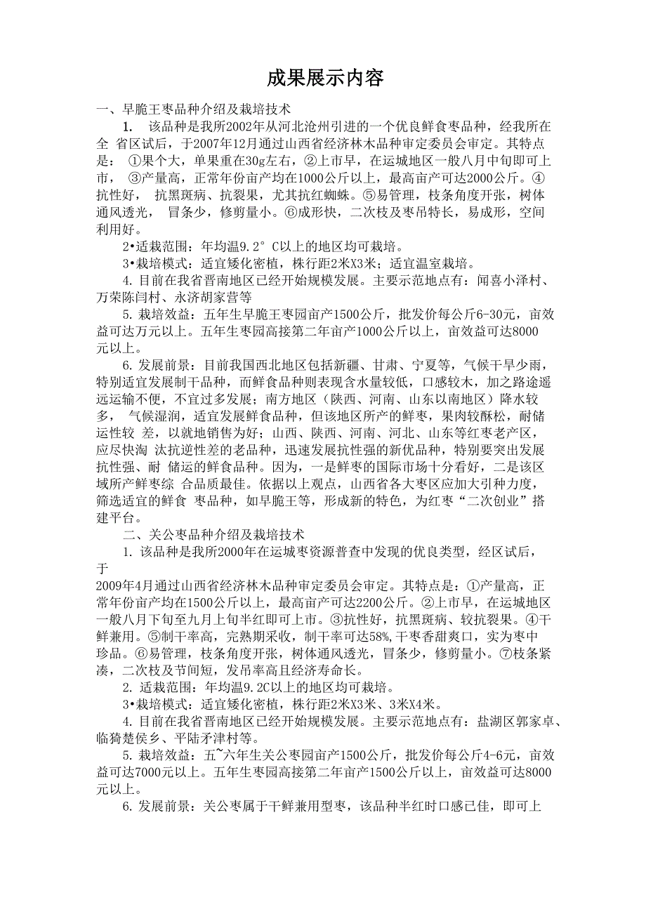 枣树新品种展示_第1页