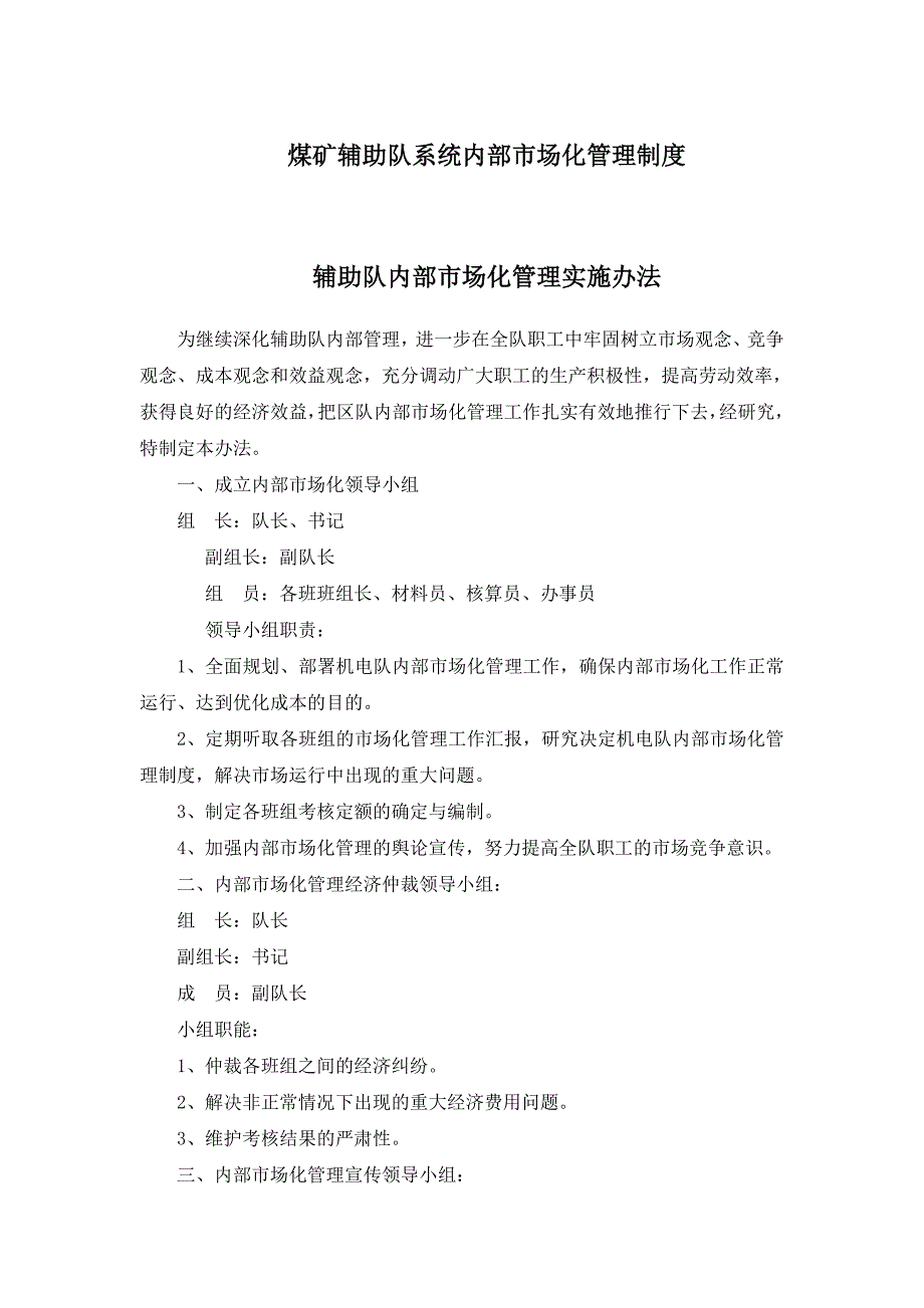 煤矿辅助队系统内部市场化管理制度_第1页