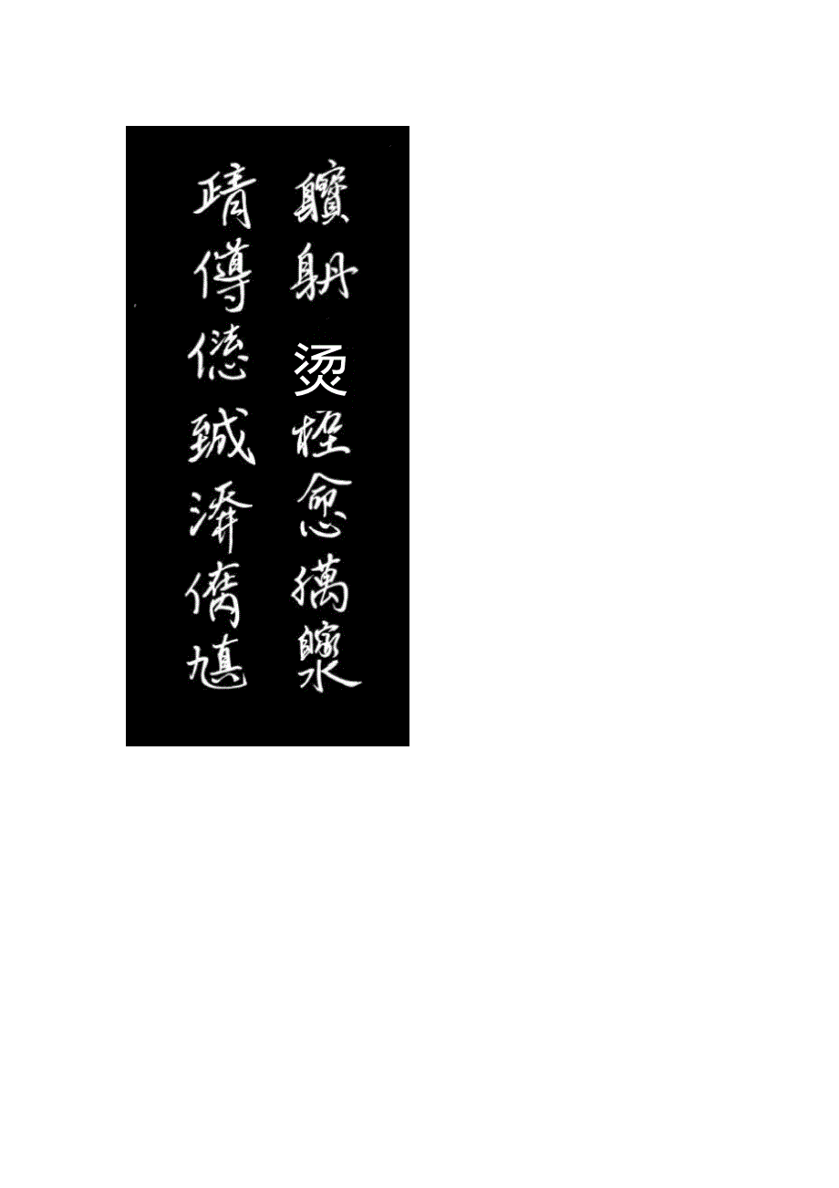 玉炉烧炼延年药,真道行修益寿丹_第1页