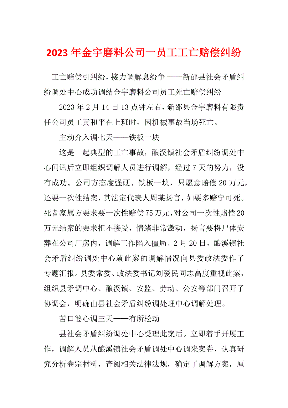 2023年金宇磨料公司一员工工亡赔偿纠纷_第1页