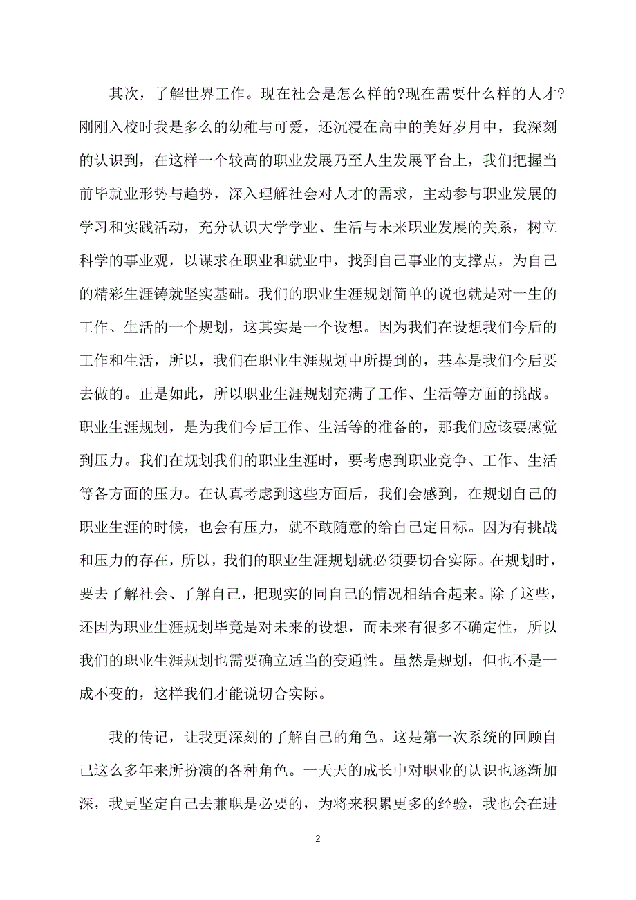 大学职业生涯规划课心得范文精选【三篇】_第2页