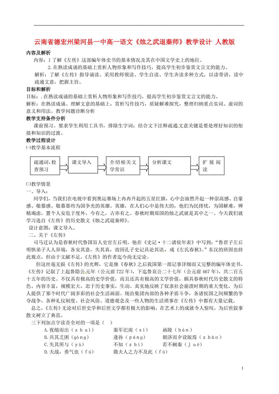 云南省德宏州梁河县一中高一语文《烛之武退秦师》教学设计 人教版_第1页