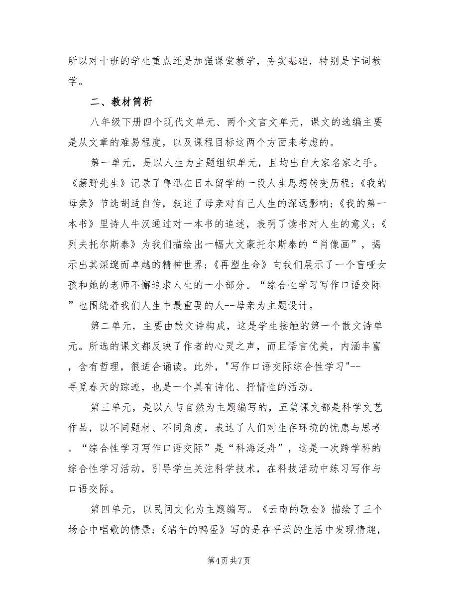 2022年八年级语文下册教学计划范本_第4页