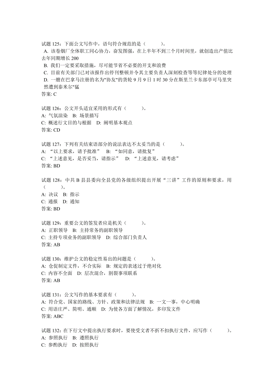 公文基础知识试题_第4页