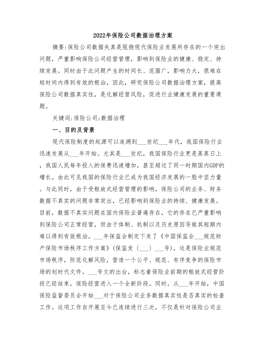 2022年保险公司数据治理方案_第1页