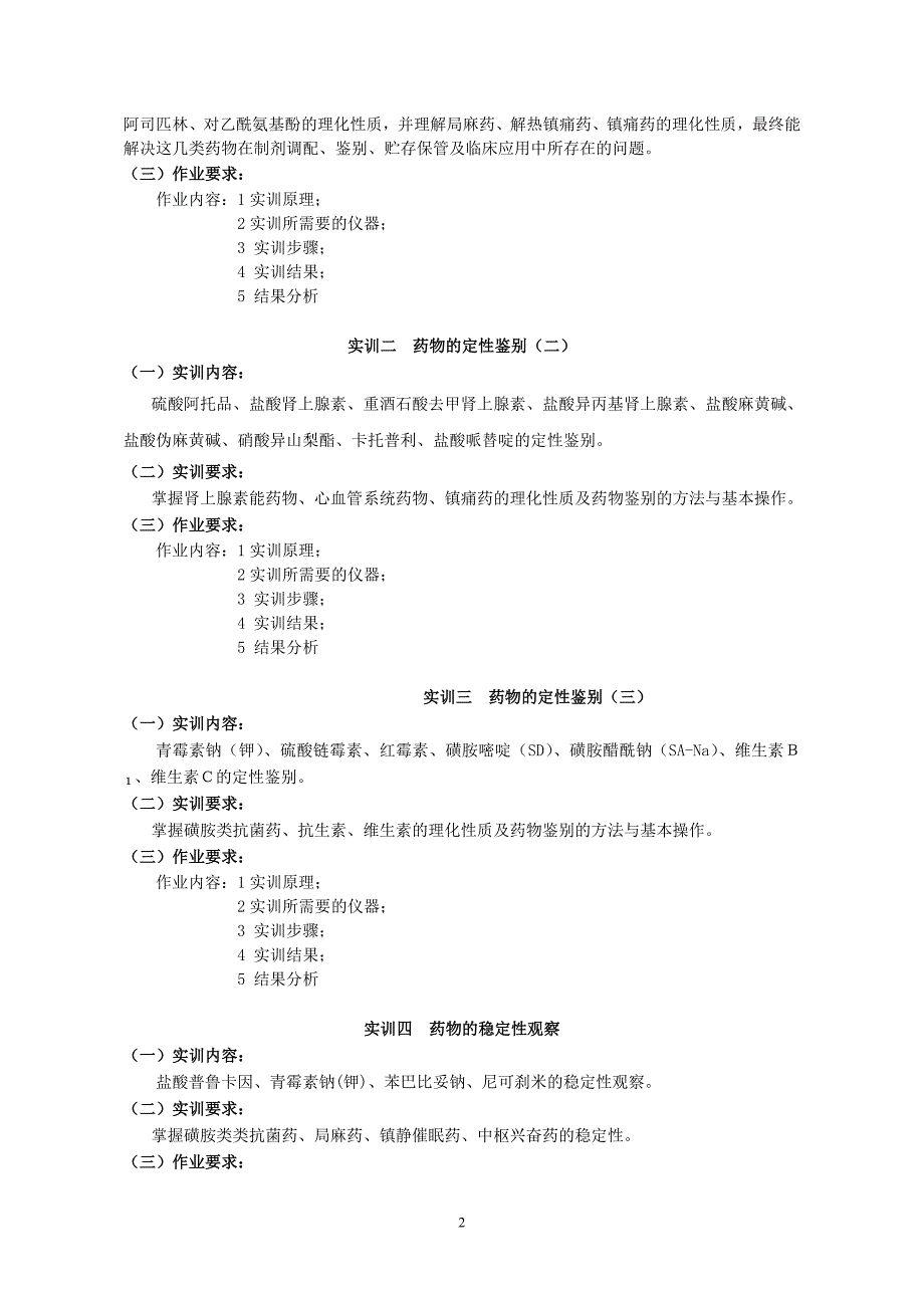 药物化学实训大纲.doc_第2页