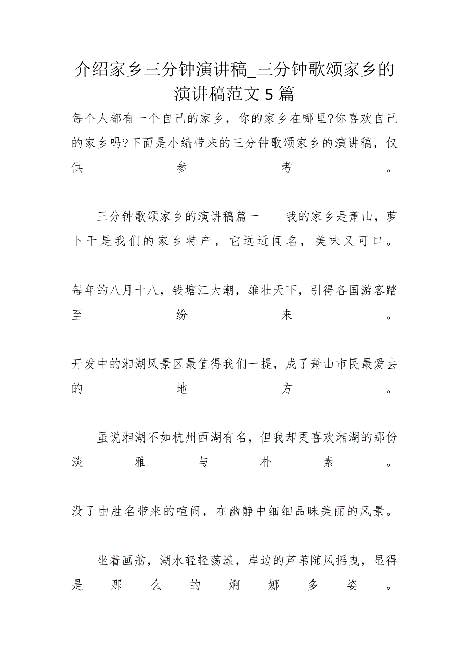 介绍家乡三分钟演讲稿_三分钟歌颂家乡的演讲稿范文5篇_第1页