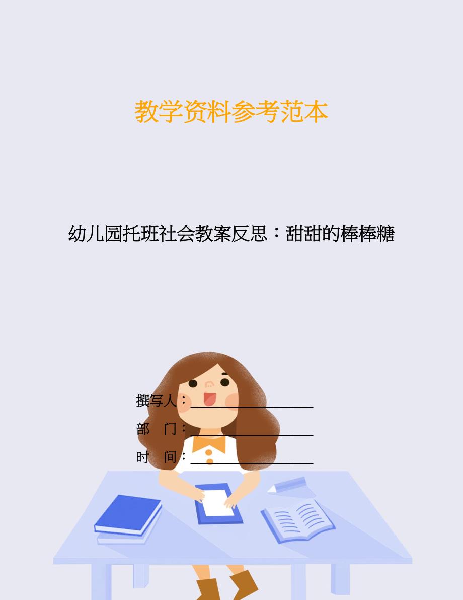 幼儿园托班社会教案反思：甜甜的棒棒糖.doc_第1页