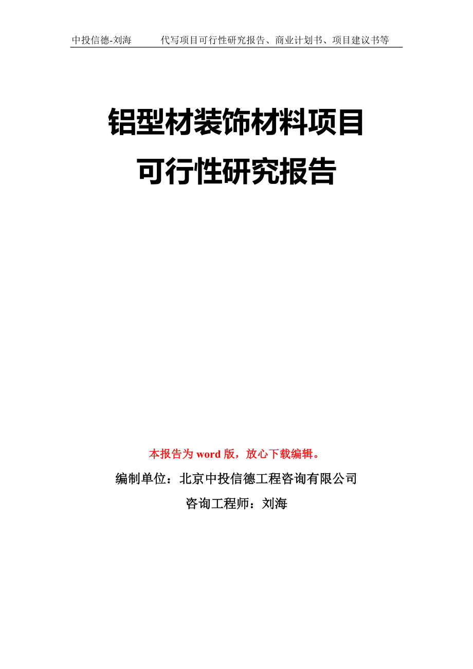 铝型材装饰材料项目可行性研究报告模板-立项备案拿地_第1页