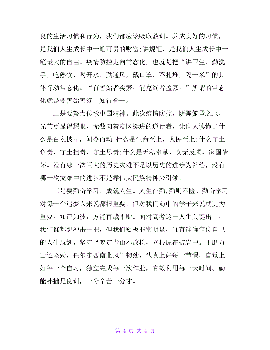 学校有关疫情防控演讲稿_第4页