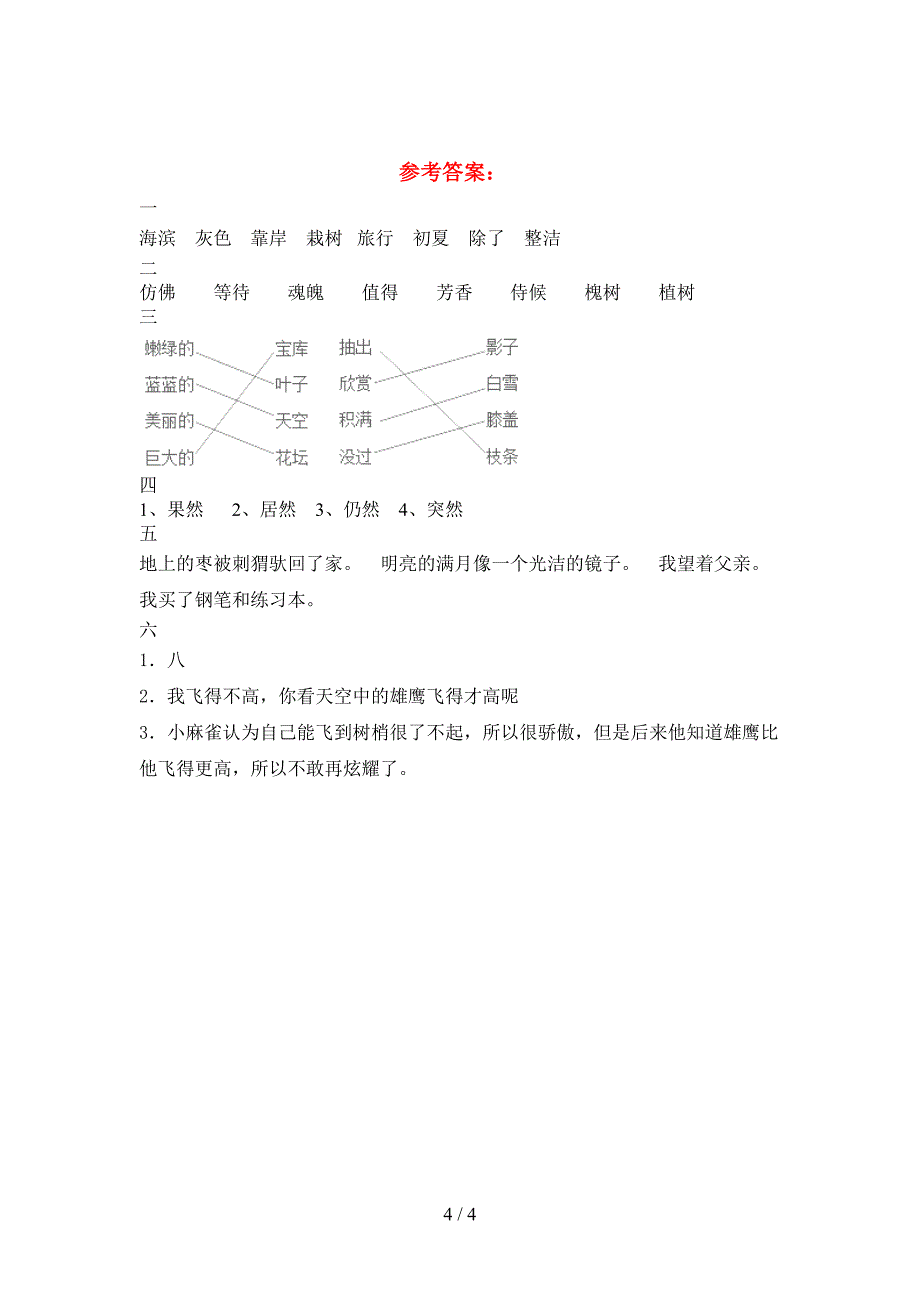 2021年部编版三年级语文下册三单元考试卷及答案(完整).doc_第4页