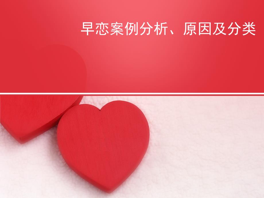 中学生发展——早恋_第1页