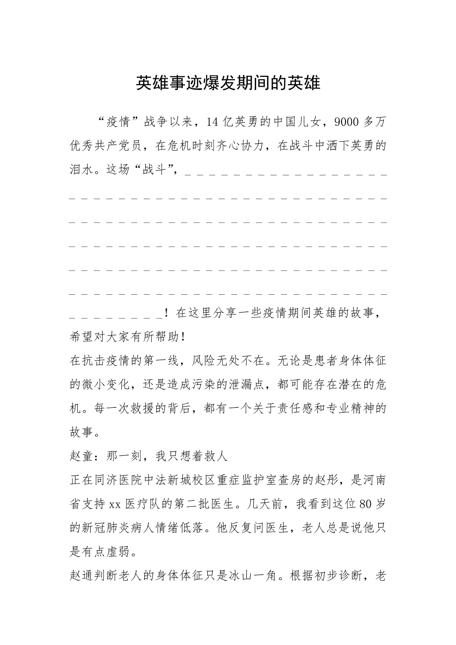 2021年英雄事迹爆发期间的英雄_第1页