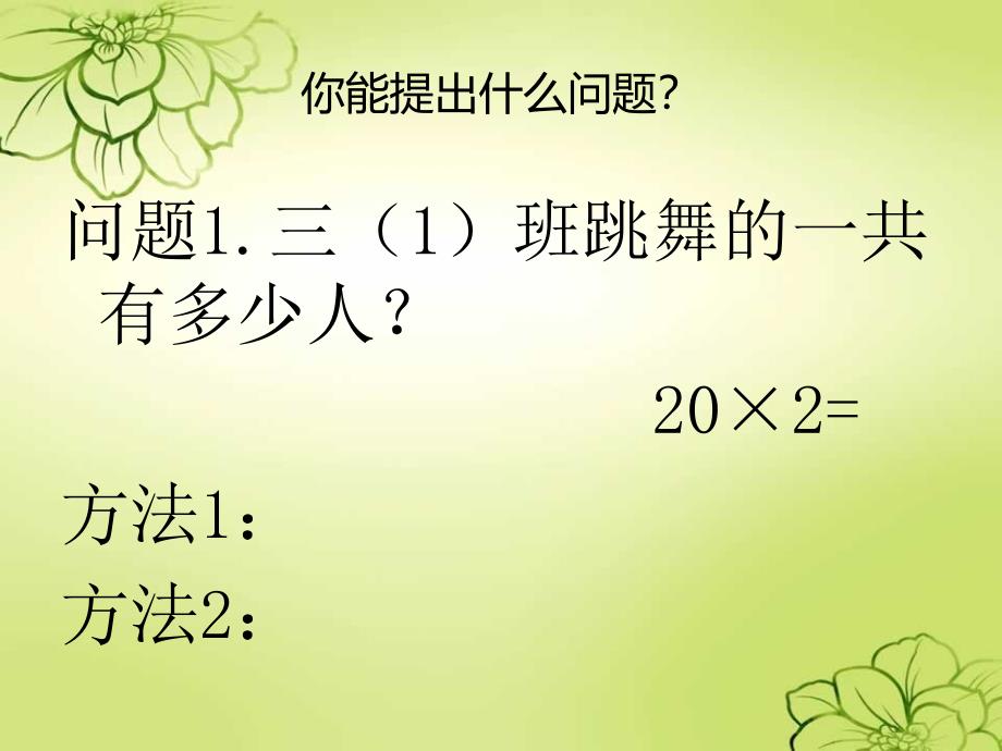 精品三年级上数学课件两位数乘一位数2青岛版精品ppt课件_第4页