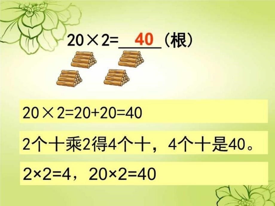 精品三年级上数学课件两位数乘一位数2青岛版精品ppt课件_第5页