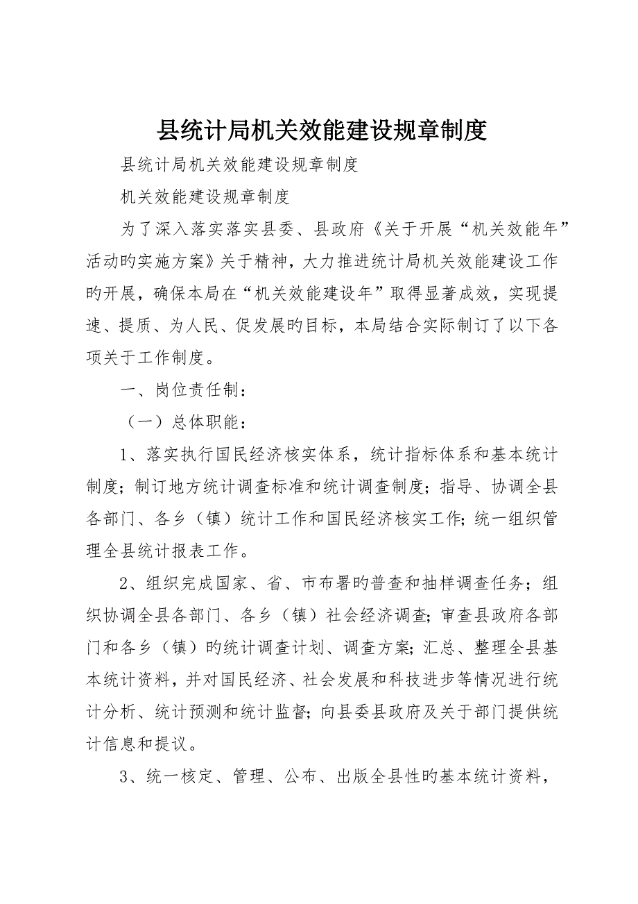 县统计局机关效能建设规章制度_第1页