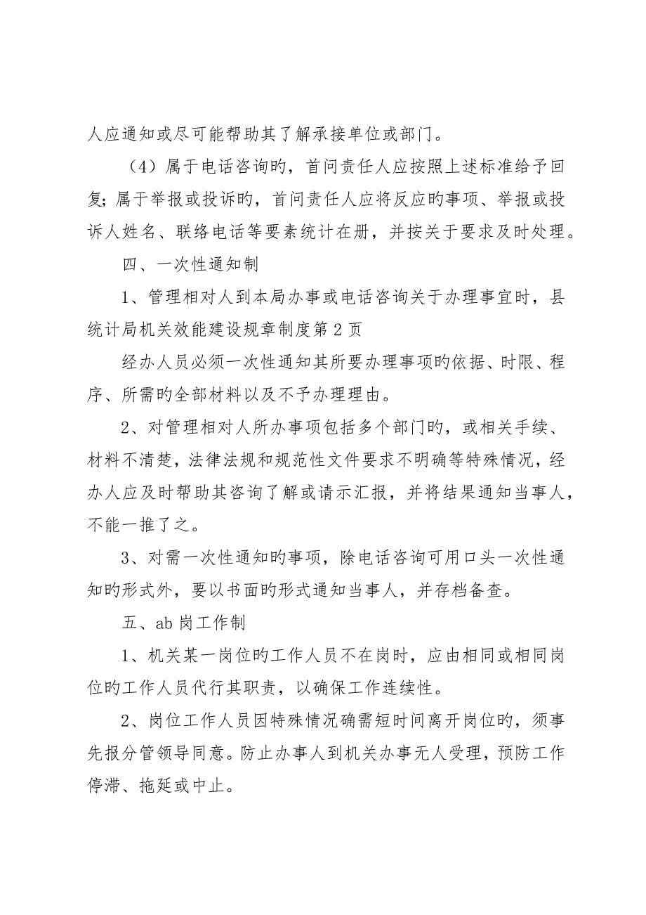 县统计局机关效能建设规章制度_第5页