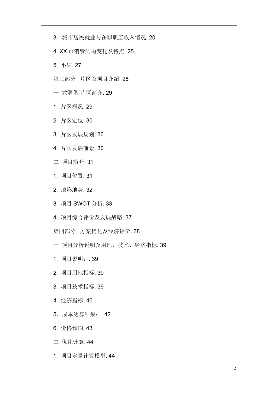 xx市房地产建设项目可行性研究报告.doc_第2页