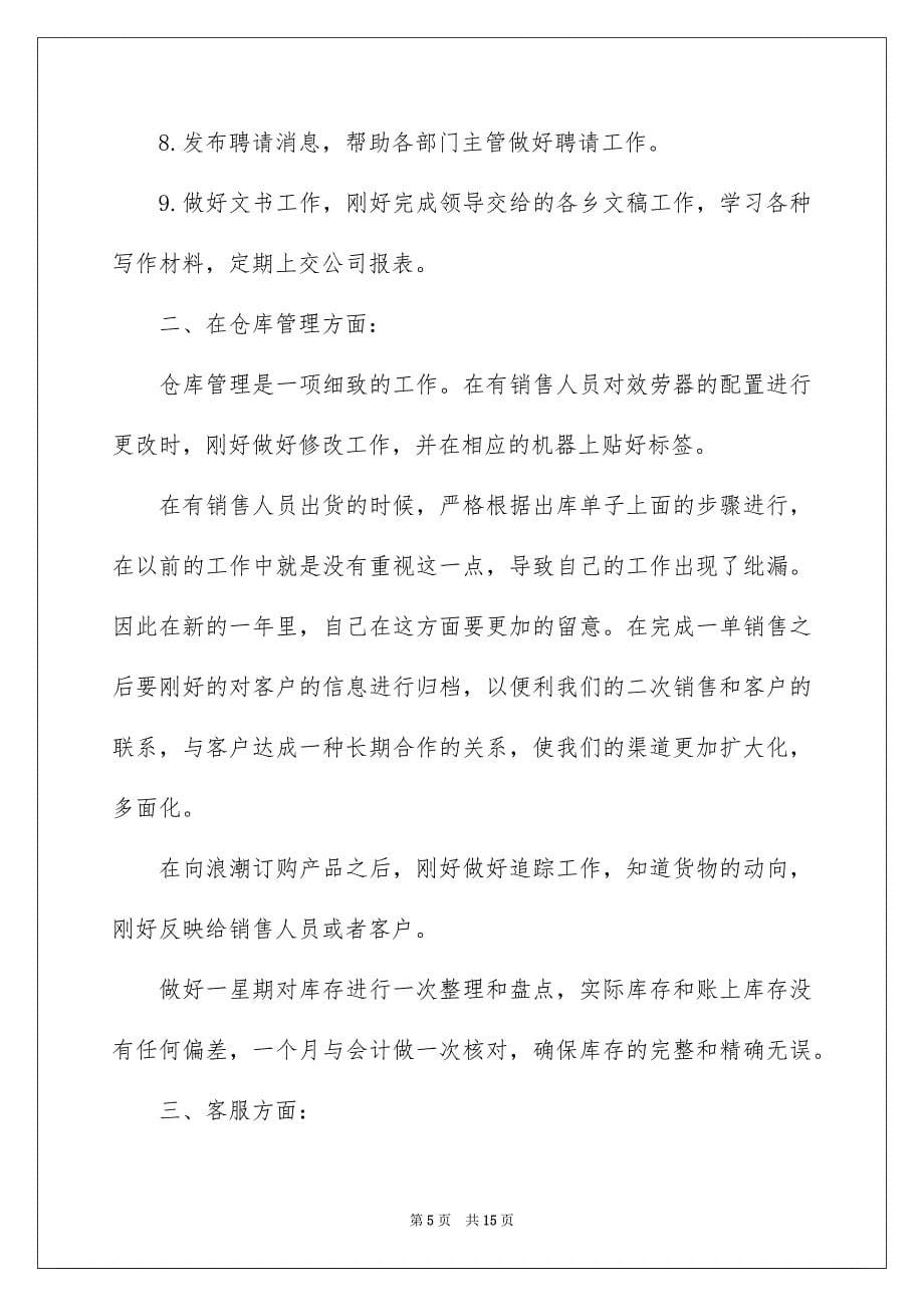 2023年仓库管理员的工作计划1.docx_第5页