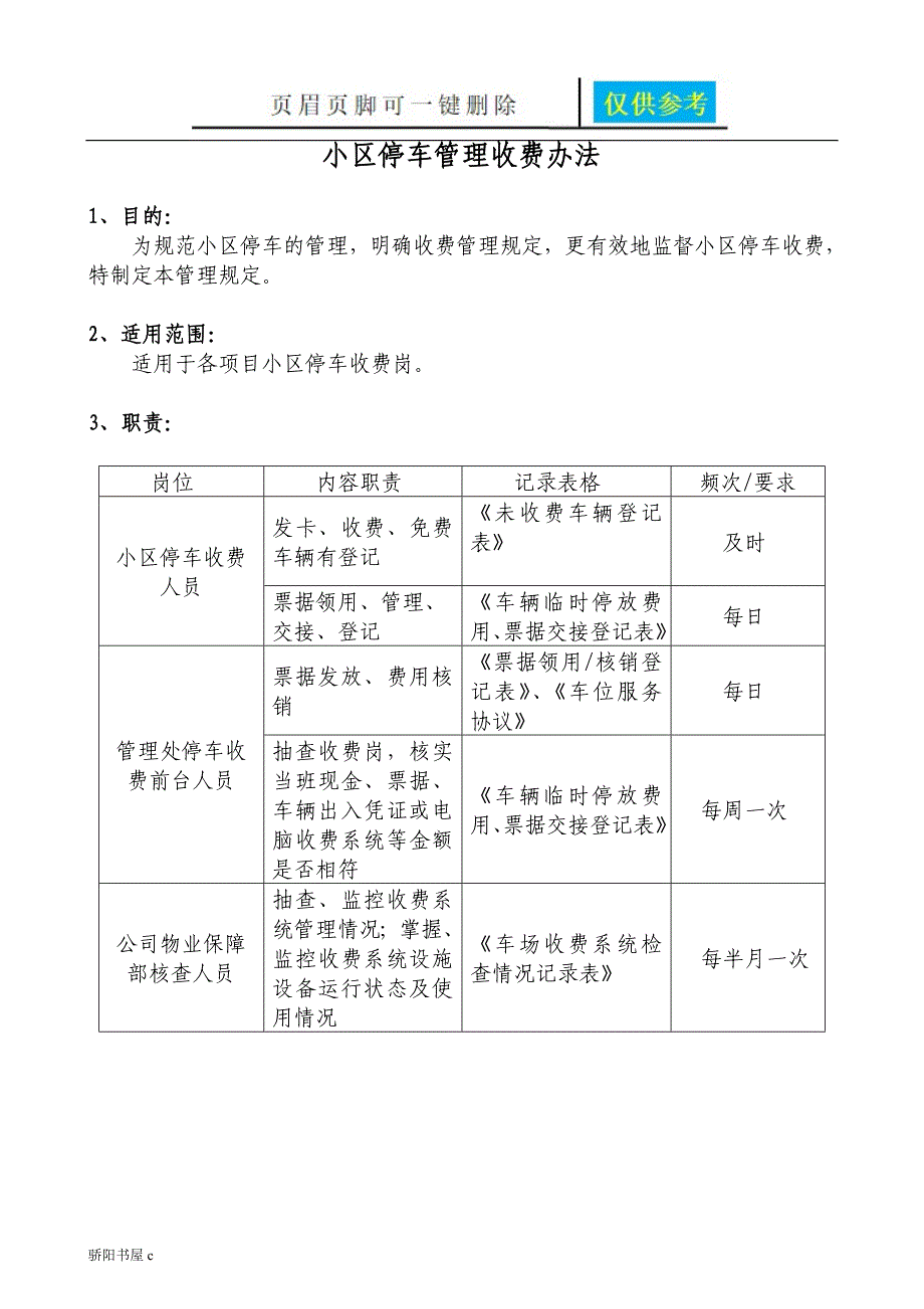 停车场收费管理办法优质材料_第1页