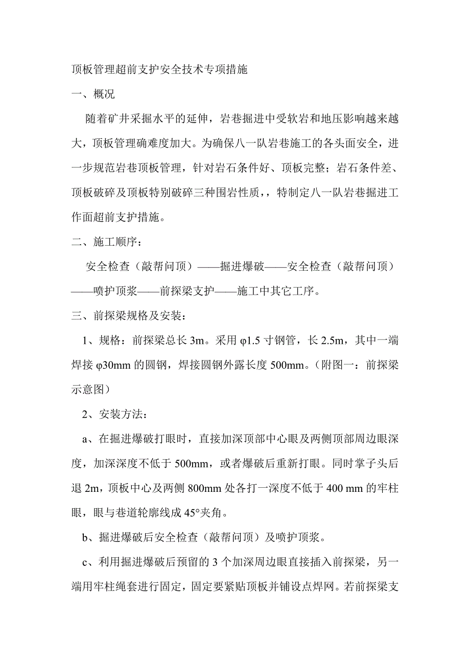 顶板管理超前支护安全技术专项措施.doc_第1页