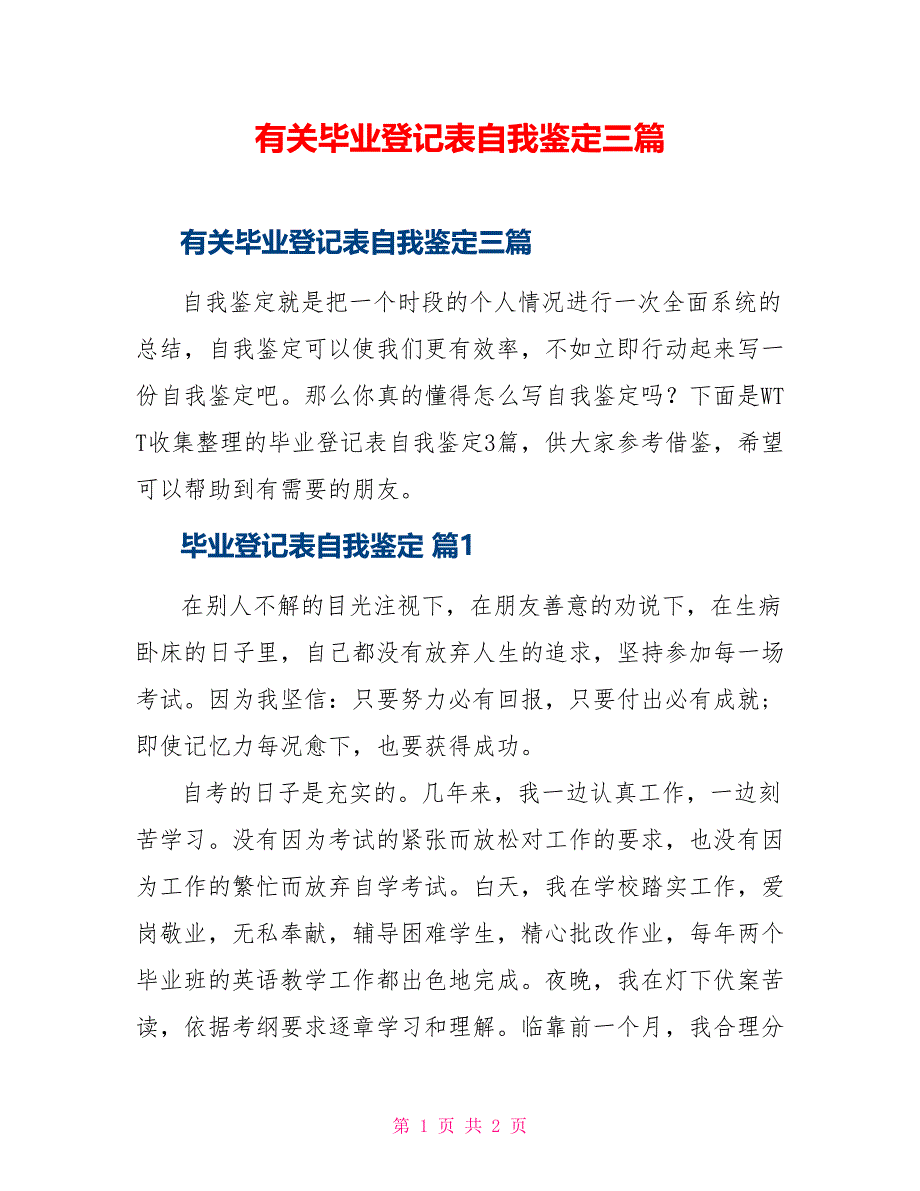 有关毕业登记表自我鉴定三篇_第1页