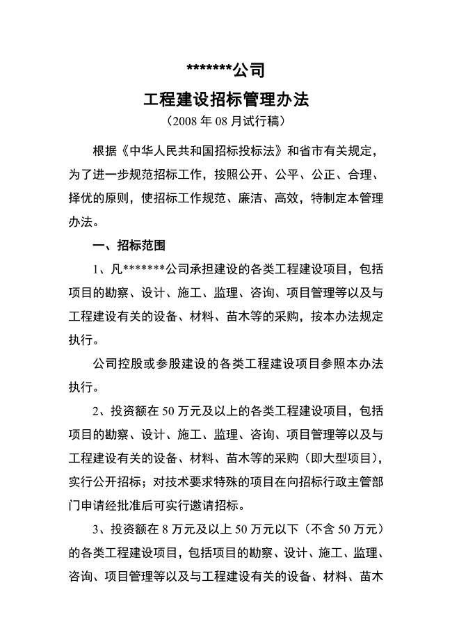 公司工程建设招标管理办法.doc