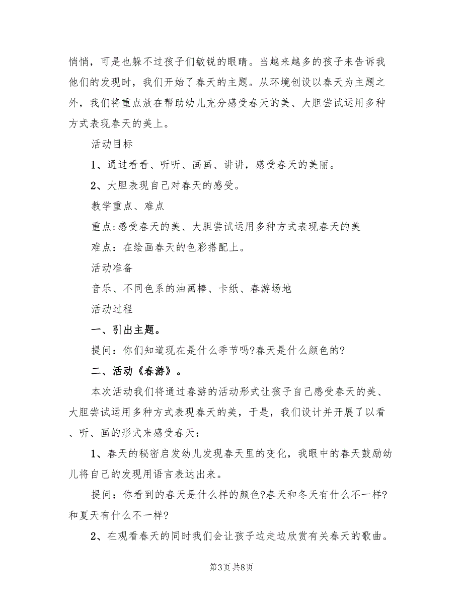 幼儿园四月踏春活动方案范文（4篇）_第3页