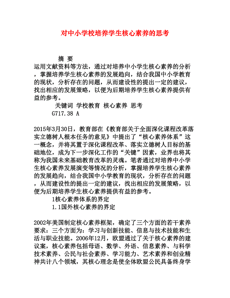 对中小学校培养学生核心素养的思考[权威资料]_第1页