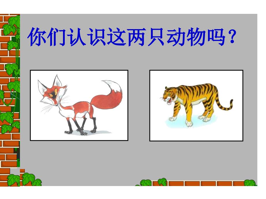 小古文狐假虎威ppt课件_第1页