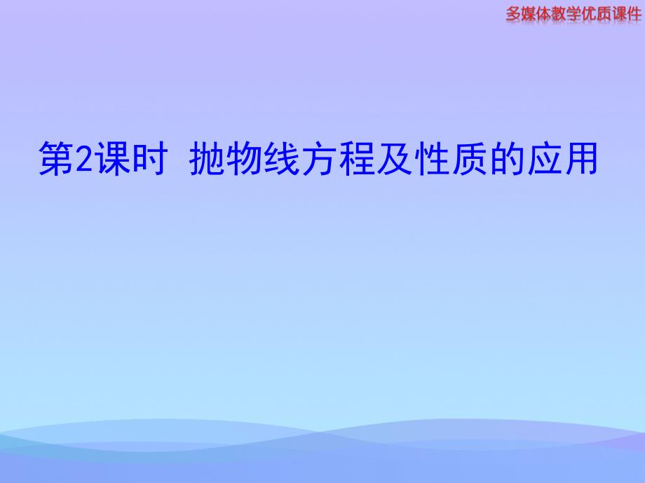 人教A版选修212.4.2抛物线的简单几何性质第2课时优秀课件_第1页