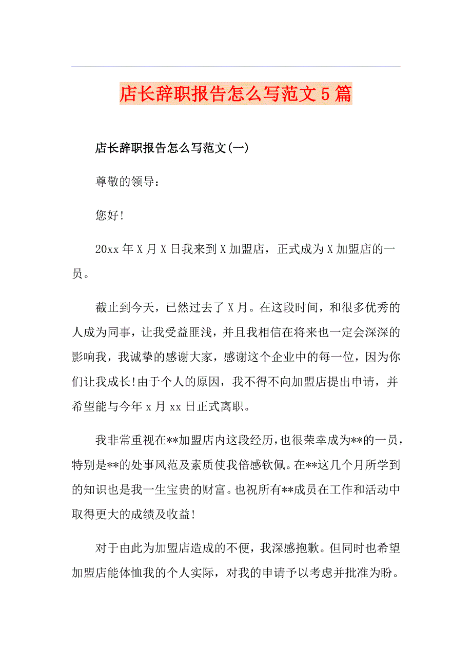 店长辞职报告怎么写范文5篇_第1页