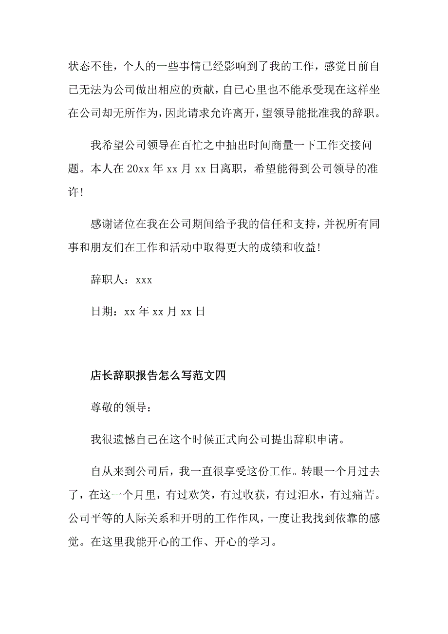 店长辞职报告怎么写范文5篇_第4页