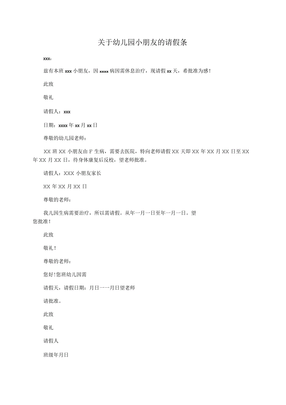 关于幼儿园小朋友的请假条_第1页