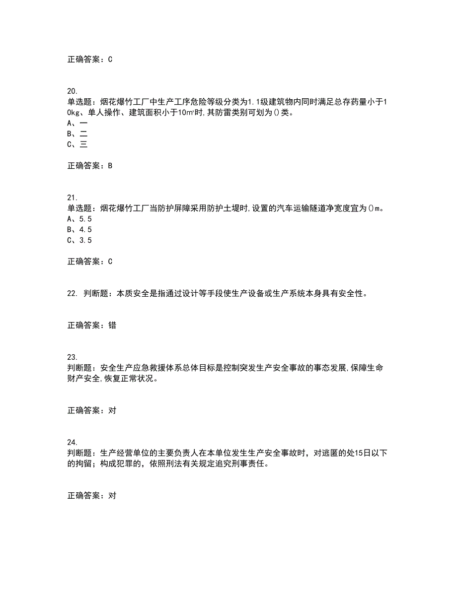 烟花爆竹经营单位-安全管理人员考试历年真题汇总含答案参考77_第4页