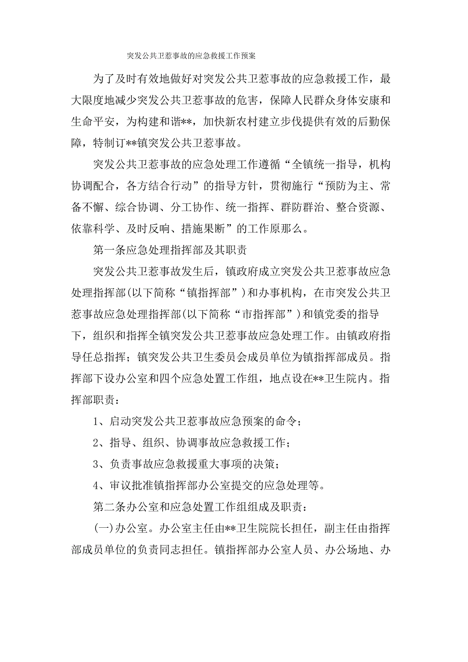 突发公共卫生事故的应急救援工作预案_第1页