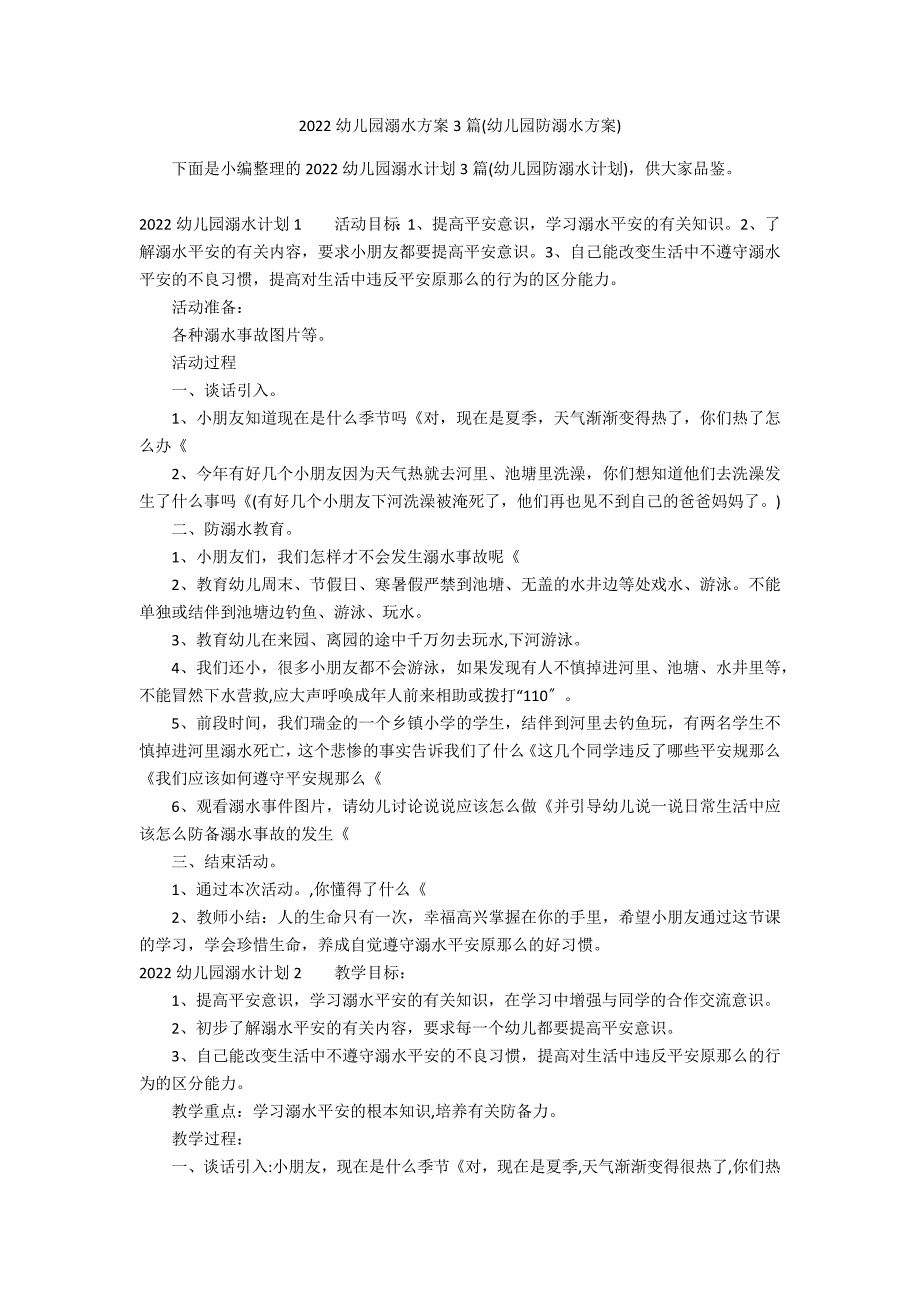 2022幼儿园溺水方案3篇(幼儿园防溺水方案)_第1页