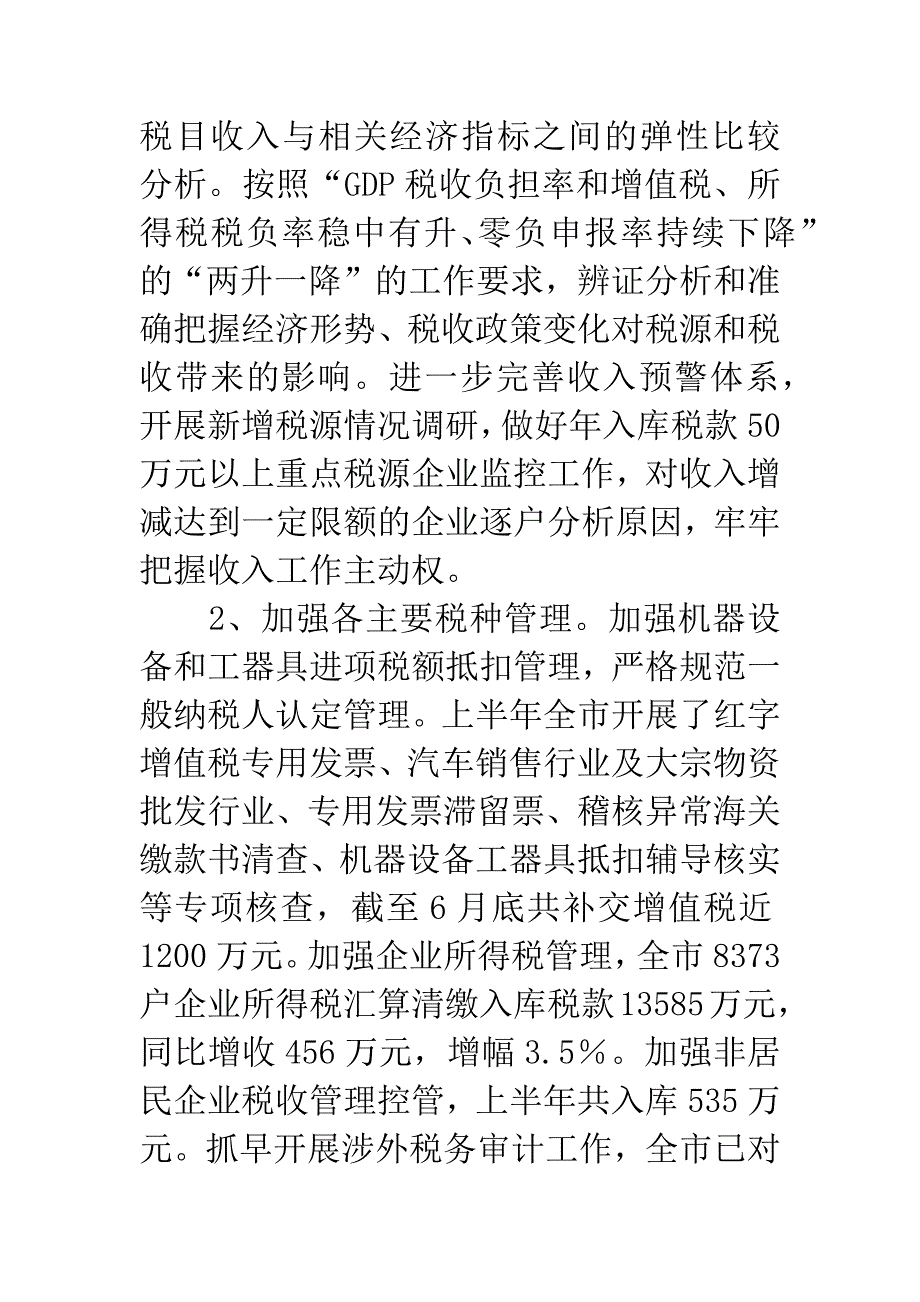 市国税局上半年工作总结.docx_第4页