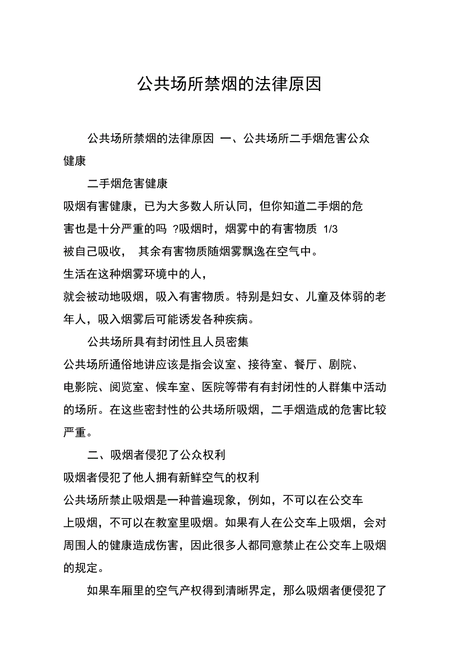 公共场所禁烟的法律原因_第1页