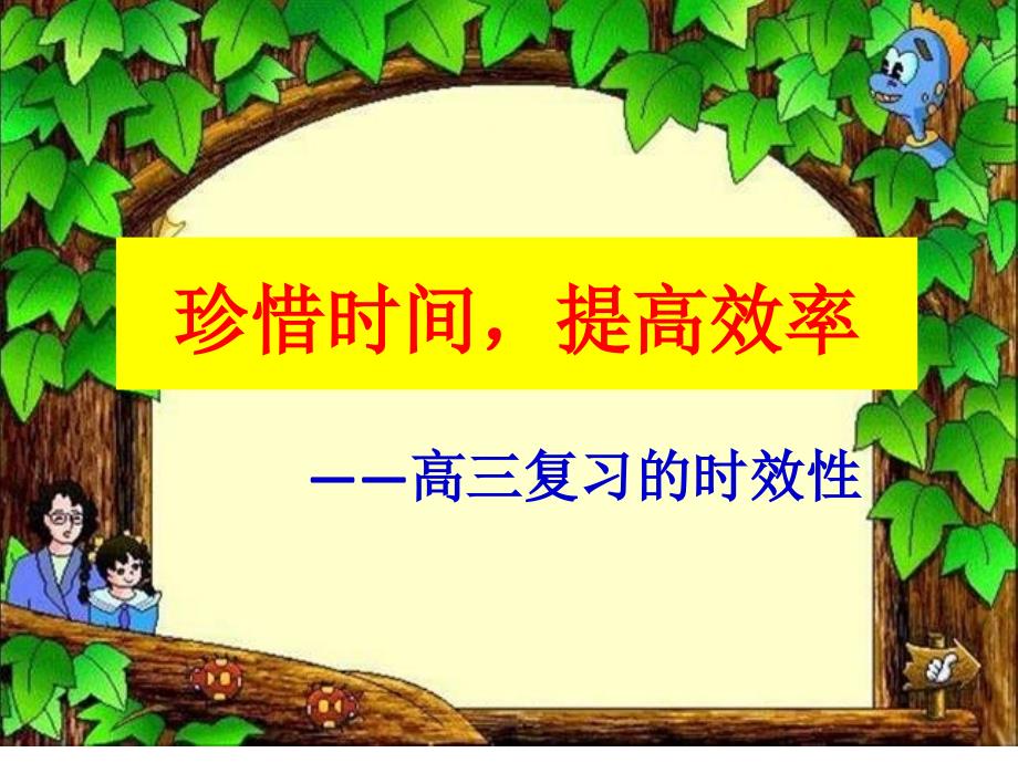 珍惜时间高三班会课.ppt_第2页