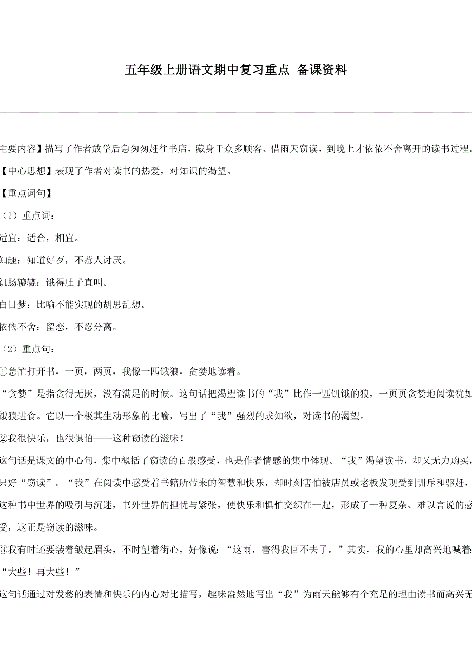 五年级上册语文期中复习重点备课资料_第1页