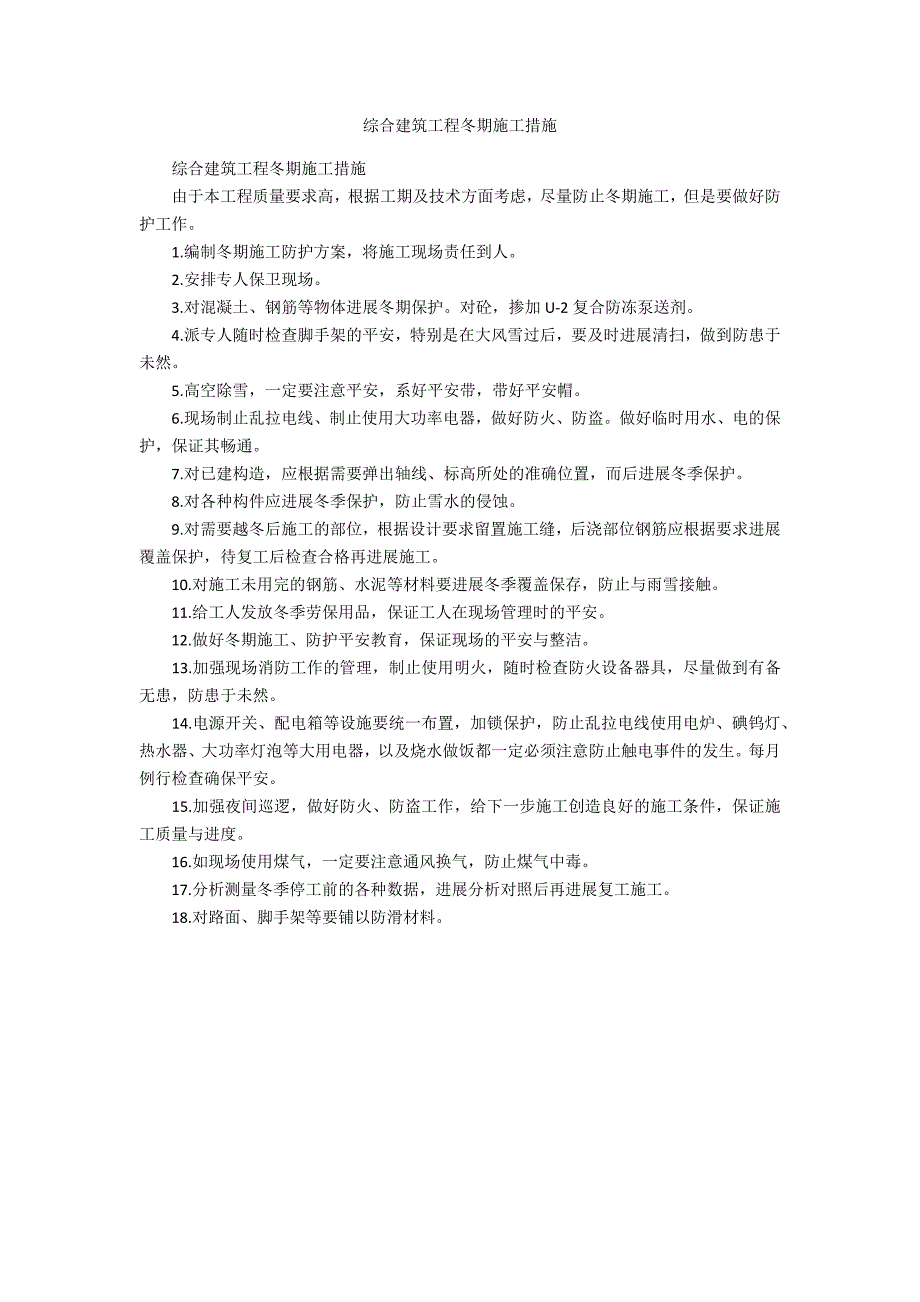 综合建筑工程冬期施工措施_第1页