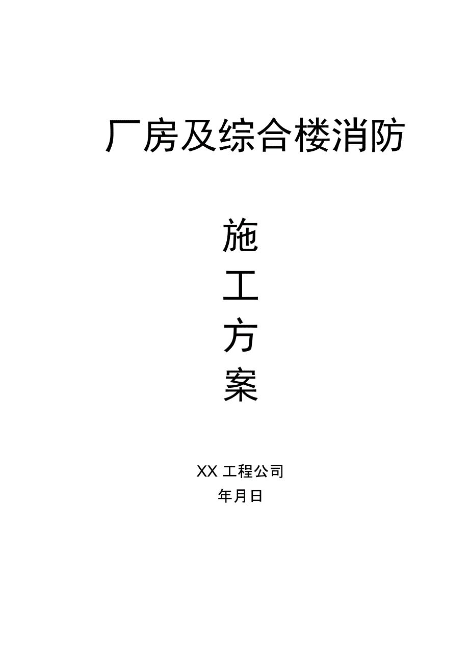 厂房及综合楼消防施工方案_第1页