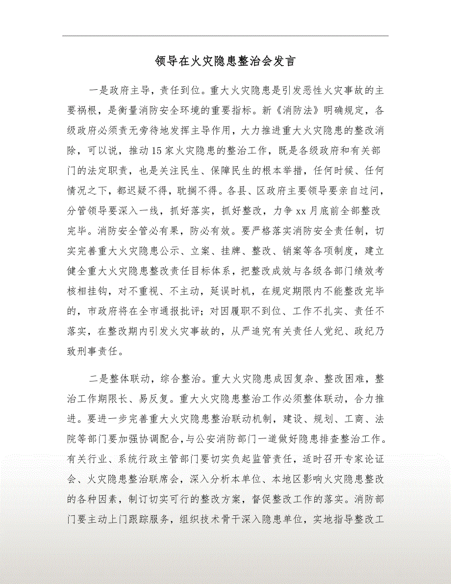 领导在火灾隐患整治会发言_第2页