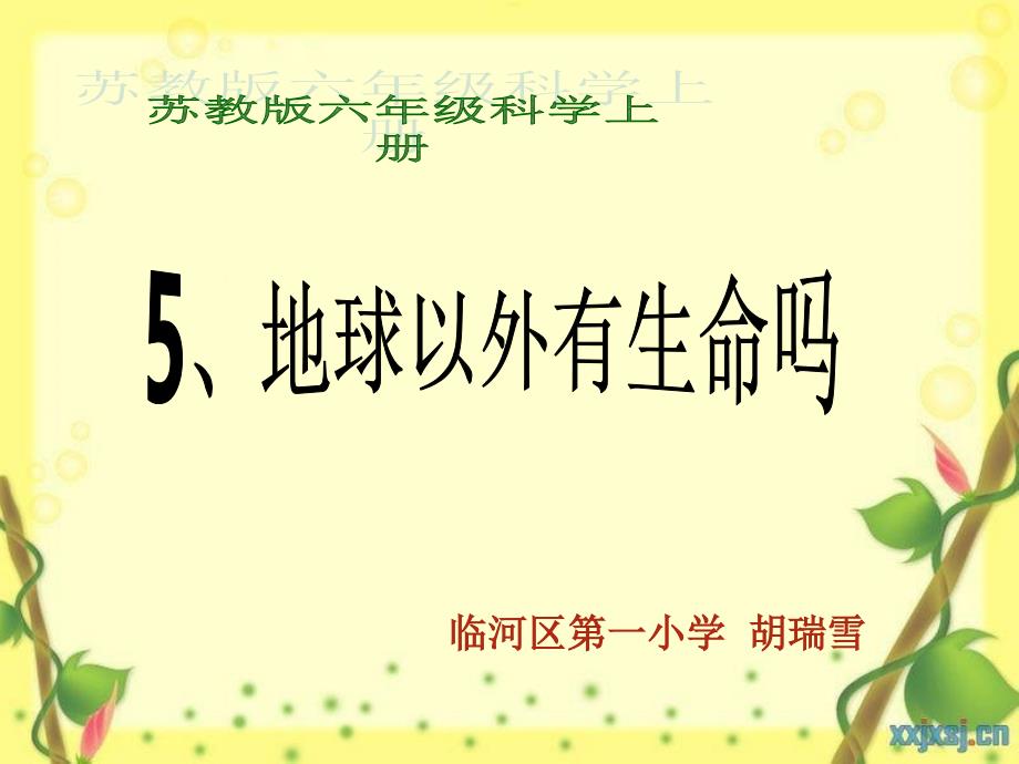 苏教版六年级科学上册第四单元5地球以外有生命吗_第2页