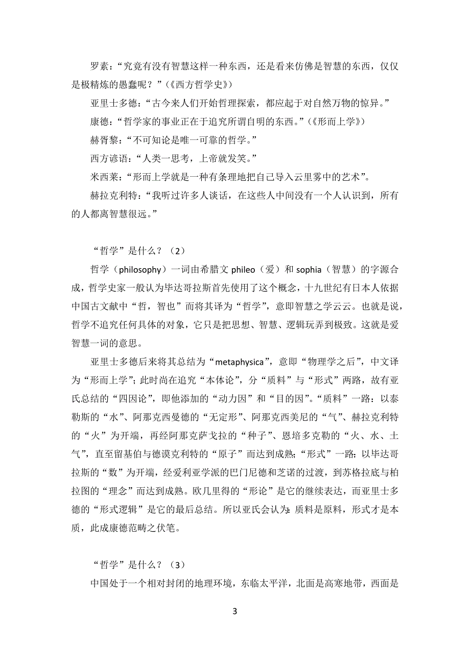 王东岳老师的西方哲学课讲义完整版.docx_第3页