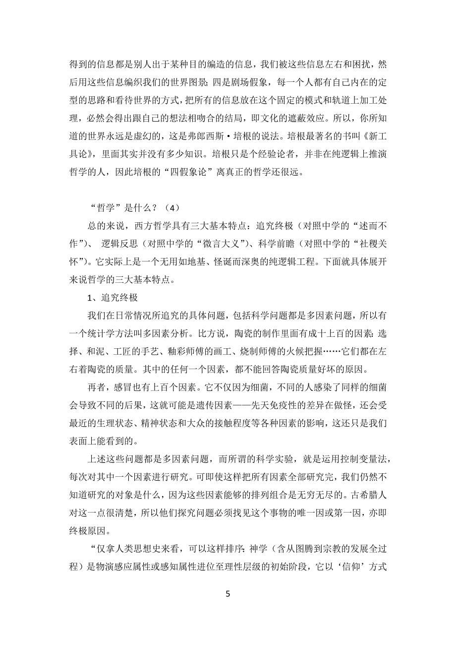 王东岳老师的西方哲学课讲义完整版.docx_第5页