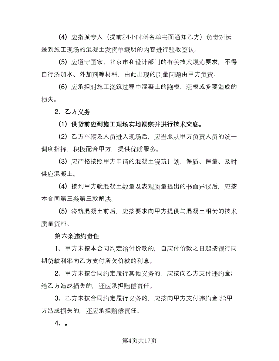 工程预拌混凝土买卖协议参考范文（3篇）.doc_第4页